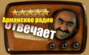 армянское радио отвечает