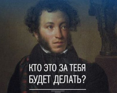 семь бед - один ответ  (Путин делает - а за всё ответит Пушкин)