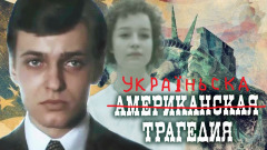 Украiньска трагедия по Теодору Драйзеру (и посадят ли Зеленского (как Клайда Гриффитса) на электрический стул?)